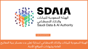 الهيئة السعودية للبيانات والذكاء الاصطناعي (سدايا) تعلن بدء معسكر بنية المفاتيح العامة وشهادات المواقع الآمنة