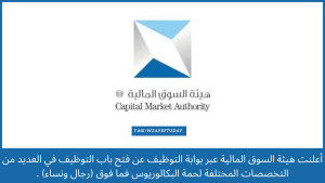 هيئة السوق المالية توفر وظائف شاغرة في العديد من التخصصات لحمة البكالوريوس فما فوق