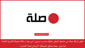 شركة صلة توفر وظيفة مندوب تسويق (عن بعد) لحملة الثانوية العامة فما فوق