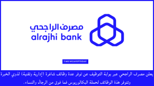 مصرف الراجحي يوفر عدة وظائف شاغرة (إدارية وتقنية) لحملة البكالوريوس فما فوق بالرياض