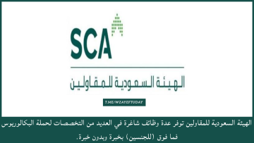 الهيئة السعودية للمقاولين توفر عدة وظائف شاغرة في العديد من التخصصات لحملة البكالوريوس فما فوق (للجنسين)