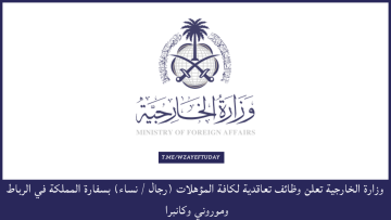 وزارة الخارجية تعلن وظائف تعاقدية لكافة المؤهلات (رجال / نساء) بسفارة المملكة في الرباط وموروني وكانبرا
