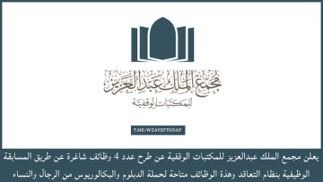 مجمع الملك عبدالعزيز للمكتبات الوقفية يعلن عن طرح عدد 4 وظائف عن طريق المسابقة الوظيفية بنظام التعاقد