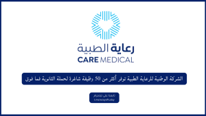 الشركة الوطنية للرعاية الطبية توفر أكثر من 50 وظيفة شاغرة لحملة الثانوية فما فوق