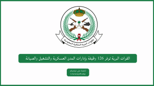 القوات البرية توفر 126 وظيفة بإدارات المدن العسكرية والتشغيل والصيانة