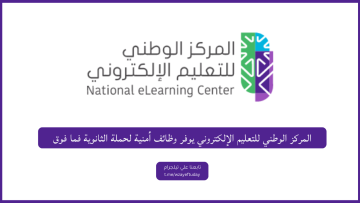 المركز الوطني للتعليم الإلكتروني يوفر وظائف أمنية لحملة الثانوية فما فوق