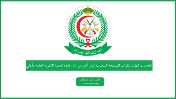 الخدمات الطبية للقوات المسلحة السعودية توفر أكثر من 23 وظيفة لحملة الثانوية العامة فما فوق