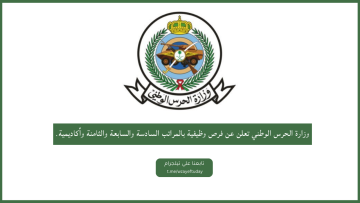 وزارة الحرس الوطني تعلن عن فرص وظيفية بالمراتب السادسة والسابعة والثامنة وأكاديمية.