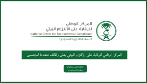 المركز الوطني للرقابة على الالتزام البيئي يعلن وظائف متعددة للجنسين