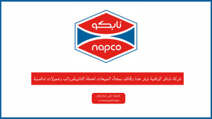شركة نابكو الوطنية توفر عدة وظائف بمجال المبيعات لحملة الثانوية العامة فما فوق برواتب وعمولات تنافسية