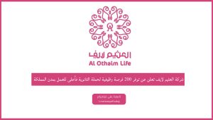 وظائف شركة العثيم لايف تعلن عن توفر 200 فرصة وظيفية لحملة الثانوية فأعلى للعمل بمختلف مناطق المملكة