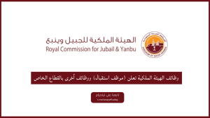 وظائف الهيئة الملكية  (موظف استقبال) و (محلل طلبات خدمة) وأخرى بالقطاع الخاص