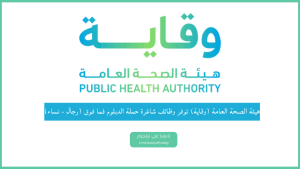هيئة الصحة العامة (وقاية) توفر وظائف شاغرة لحملة الدبلوم فما فوق (رجال – نساء)