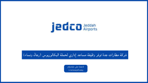 شركة مطارات جدة توفر وظيفة مساعد إداري لحملة البكالوريوس (رجال ونساء)