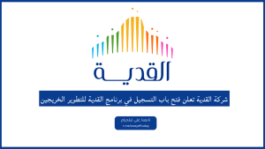 شركة القدية تعلن فتح باب التسجيل في برنامج القدية للتطوير الخريجين