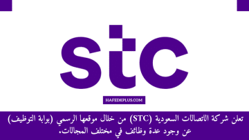 الاتصالات السعودية (STC) تعلن عن توفر عدة وظائف في التخصصات الإدارية والهندسية وغيرها