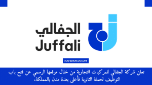 تعلن شركة الجفالي للمركبات التجارية عن فتح باب التوظيف لحملة الثانوية فأعلى بعدة مدن بالمملكة