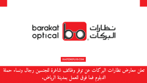 نظارات البركات توفر وظائف شاغرة للرجال والنساء حملة الدبلوم فما فوق بالرياض