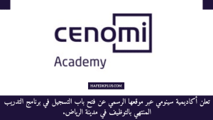 أكاديمية سينومي تعلن فتح باب التسجيل في برنامج التدريب المبتدئ بالتوظيف بالرياض