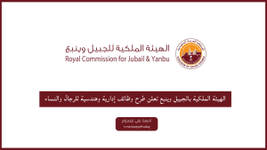 الهيئة الملكية بالجبيل وينبع تعلن طرح وظائف إدارية وهندسية للرجال والنساء