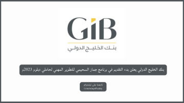 بنك الخليج الدولي يعلن بدء التقديم في برنامج جماز السحيمي للتطوير المهني لحاملي دبلوم 2023م