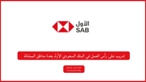 تدريب على رأس العمل في البنك السعودي الأول بعدة مناطق المملكة