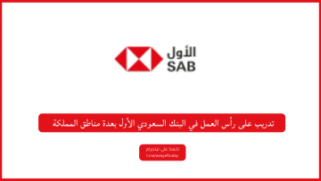 تدريب على رأس العمل في البنك السعودي الأول بعدة مناطق المملكة