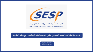 تدريب وتوظيف لدى المعهد السعودي التقني لخدمات الكهرباء بالتعاون مع روشن العقارية