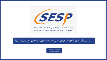 تدريب وتوظيف لدى المعهد السعودي التقني لخدمات الكهرباء بالتعاون مع روشن العقارية