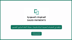 وظائف تقنية في شركة المدفوعات السعودية لحملة البكالوريوس فما فوق (للجنسين)