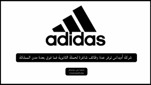 شركة أديداس توفر عدة وظائف شاغرة لحملة الثانوية فما فوق (للجنسين) في عدة مدن المملكة