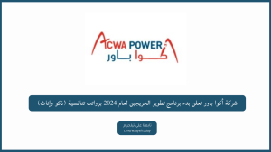 شركة أكوا باور تعلن بدء برنامج تطوير الخريجين لعام 2024 برواتب تنافسية (ذكو وإناث)