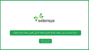 شركة اكستنسيا توفر وظائف لحملة الثانوية العامة فأعلى للعمل بمجال خدمة العملاء