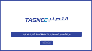شركة التصنيع الوطنية توفر 26 وظيفة لحملة الثانوية فما فوق