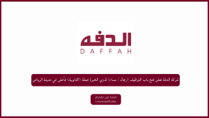 شركة الدفة توفر وظيفة شاغرة في مجال المبيعات لحملة (ثانوية فأعلى) بالرياض