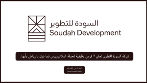 شركة السودة للتطوير تعلن 7 فرص وظيفية لحملة البكالوريوس فما فوق بعدة مدن
