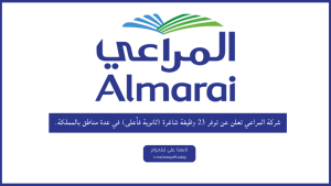 وظائف شركة المراعي تعلن عن توفر 23 وظيفة شاغرة (ثانوية فأعلى) في عدة مناطق بالمملكة