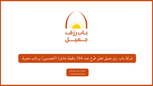 شركة باب رزق جميل تعلن طرح عدد 264 وظيفة شاغرة (للجنسين) برواتب مجزية