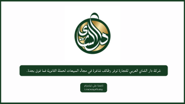 شركة دار الشاي العربي للتجارة توفر وظائف شاغرة في مجال المبيعات لحملة الثانوية فما فوق بجدة