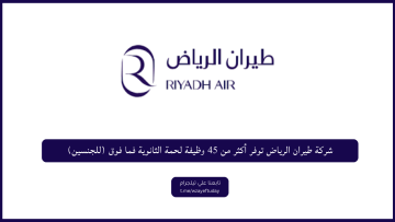 شركة طيران الرياض توفر أكثر من 45 وظيفة لحمة الثانوية فما فوق (للجنسين)