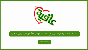 شركة عافيه العالمية توفر شواغر تدريبية في مختلف المجالات بمكافأة شهرية لا تقل عن 3000 ريال