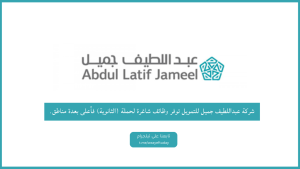 وظائف شركة عبداللطيف جميل للتمويل توفر وظائف شاغرة لحملة (الثانوية) فأعلى بعدة مناطق