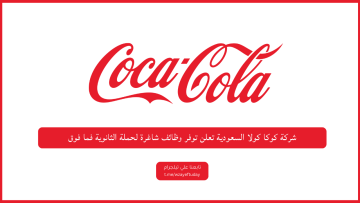 شركة كوكا كولا السعودية تعلن توفر وظائف شاغرة لحملة الثانوية فما فوق