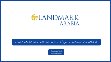 شركة لاند مارك العربية تعلن عن طرح أكثر من 235 وظيفة شاغرة لكافة المؤهلات العلمية (رجال ونساء)