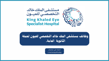 وظائف مستشفى الملك خالد التخصصي للعيون يعلن توظيف لحملة الثانوية العامة فما فوق