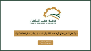 وظائف غرفة حفر الباطن تعلن طرح عدد 110 وظيفة شاغرة برواتب تصل 20,000 ريال