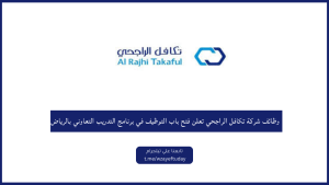 وظائف شركة تكافل الراجحي تعلن فتح باب التوظيف في برنامج التدريب التعاوني بالرياض