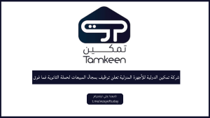 وظائف شركة تمكين الدولية للأجهزة المنزلية توظيف بمجال المبيعات لحملة الثانوية فما فوق