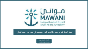 وظائف الهيئة العامة للموانئ في ميناء جدة وميناء الدمام