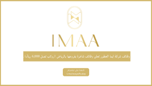 وظائف شركة ايما العطور تعلن وظائف شاغرة بفروعها بالرياض (رواتب تصل 6,000 ريال)